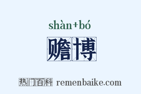 赡博是什么意思的图片